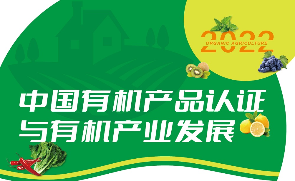 数网信认证2022年有机产品认证宣传活动