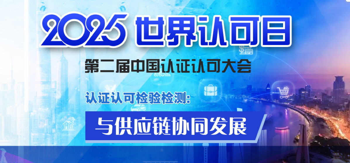 2025年 世 界 认可日 
